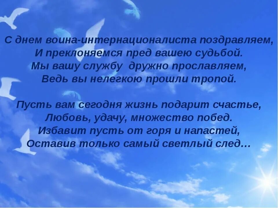 Поздравление с днем воина интернационалиста. С днем воина интернационалиста поздравляем. Поздравление воинам афганцам. Поздравление воинам афганцам в стихах. Слова памяти воинам