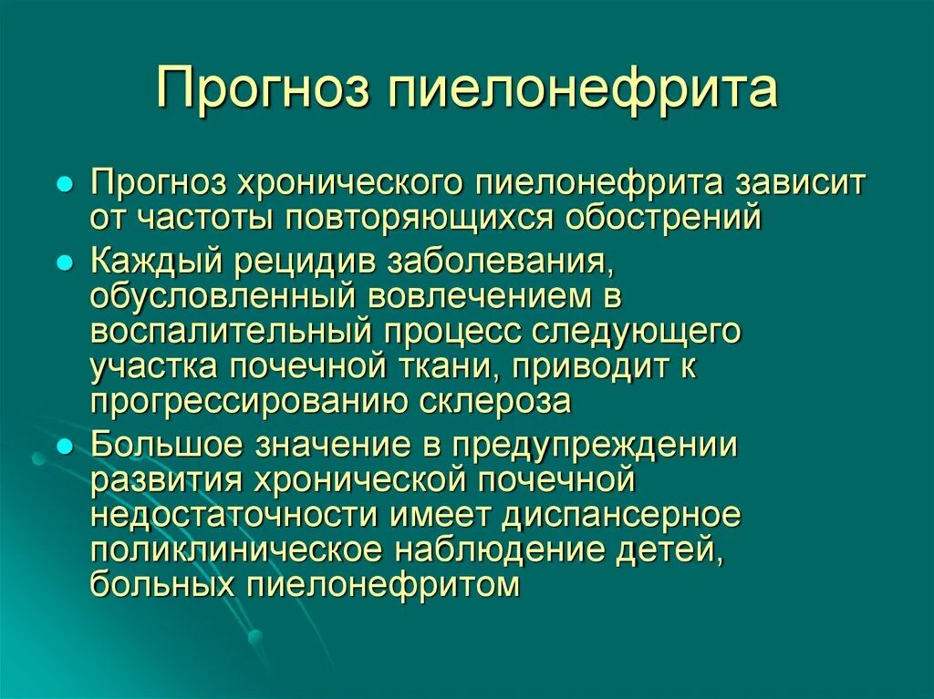 Хронический цистит пиелонефрит. Осложнения пиелонефрита. Профилактика острого пиелонефрита у детей. Профилактика хронического пиелонефрита. Осложнение хронического пиелонифрит.