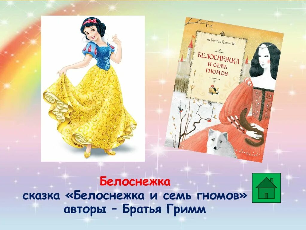 Интерактивная игра по сказкам. Братья гримм белоснежка и семь гномов. Сказки про гномов. Белоснежка и семь гномов книга. Братья гримм белоснежка и семь гномов.