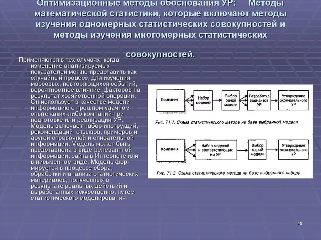 Метод статистических моделей. Классификация многомерных статистических методов. Одномерные методы. Одномерные и многомерные статистические методы. Методы многомерной статистики.