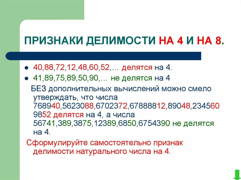 40 делится на 6. Признаки деления на 4 и 8. Признаки делимости чисел на 4. Признак делимости на 8. Признаки делимости на 4 и 6.