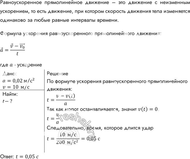 Сколько длится удар. При ударе кузнечного молота по заготовке ускорение молота было 200 м/с. Ускорение при торможении молота по модулю. При ударе кузнечного молота по заготовке ускорение 200. Ускорение при торможении.