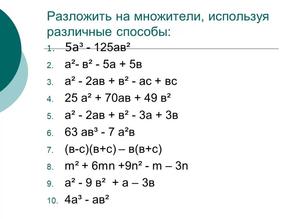 Примеры на разложение многочленов. Способы разложения многочлена на множители. Способы разложения многочлена на множители 7 класс. Алгебра 7 класс разложение многочлена на множители. Разложение многочлена на множители разными способами.