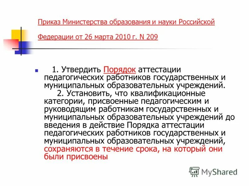 Министерство образования рф аттестация. Положение Министерства образования. Приказ Министерства образования. Приказ Министерства образования и науки Российской Федерации. Аттестация педагогических работников в Российской Федерации.