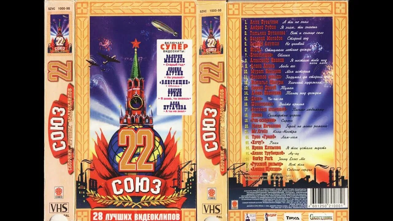 Концерт 98 года. Союз 21 сборник кассета. Союз 22 сборник. Союз 23 сборник. Союз 21 сборник 1997.