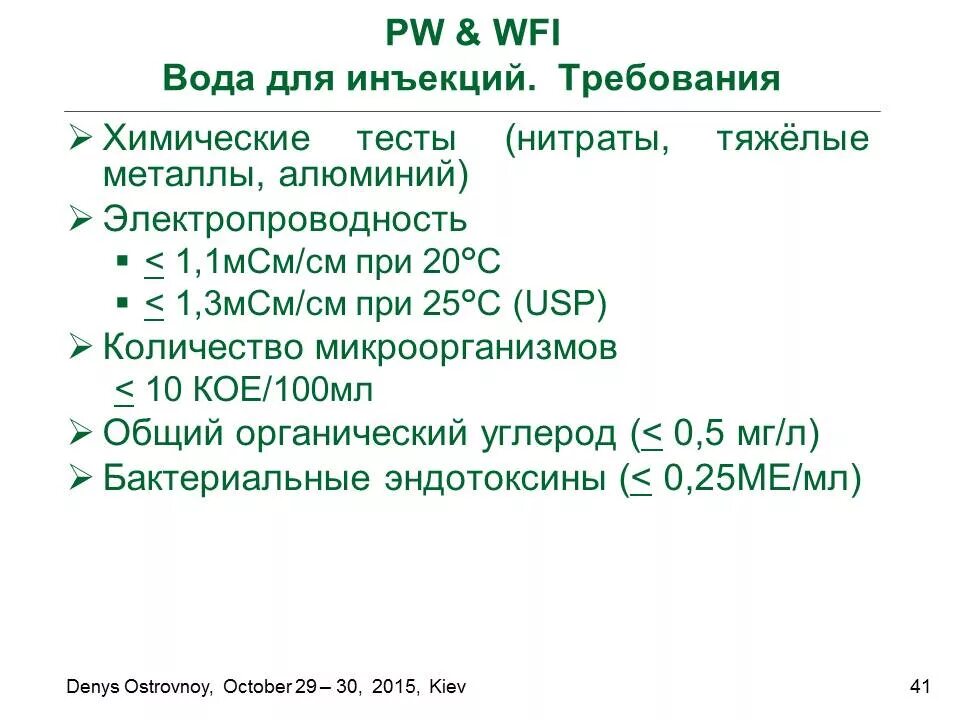 Требования к очистке воды. Требования к воде для инъекций. Вода для инъекций спецификация. Электропроводность воды для инъекций. Требования к воде для инъекций ГФ.