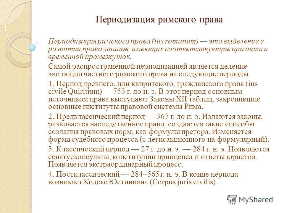 источники права древнего рима. основные черты римского права (принципы). постклассический период развития римского права кратко. источники римского права постклассического периода. кодификация римского права юстинианом.
