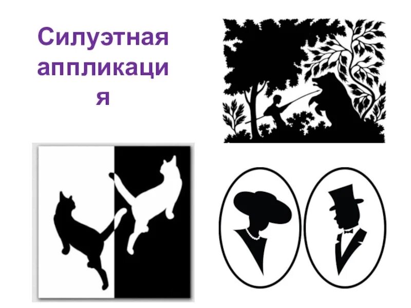 Пятно как средство выражения силуэт. Силуэтная аппликация. силуэтная аппликация из бумаги. силуэтная аппликация для детей. одноцветная аппликация.