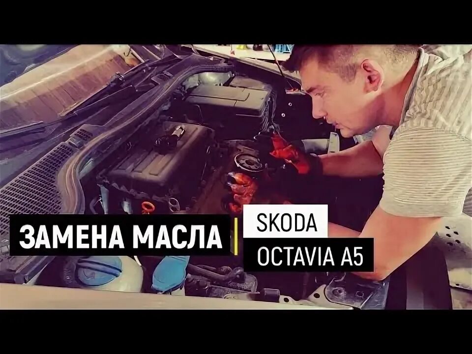 Как заменить масло шкода октавия Замена датчика коленвала Skoda Octavia Tour AKL. Замена масла со снятием защиты.