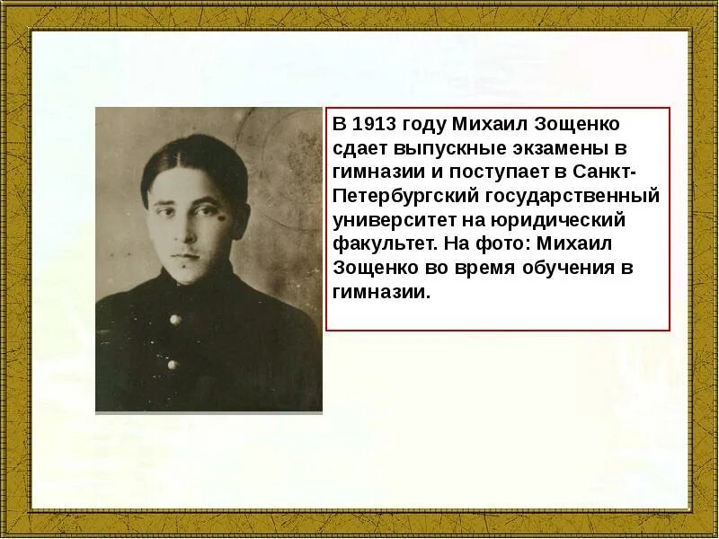 Зощенко золотые слова презентация 3. Учёба образование Зощенко. Фото Зощенко в гимназии.