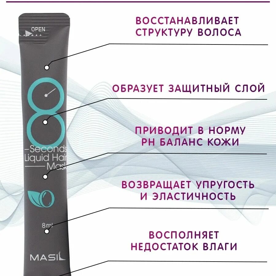 Masil 8 seconds Liquid hair Mask. Масил 8 секунд маски для объема. Маска Масил 10. Масил маска как использовать. Как пользоваться маской 8 секунд для волос