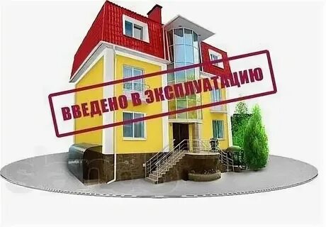 Когда был сдан дом в эксплуатацию