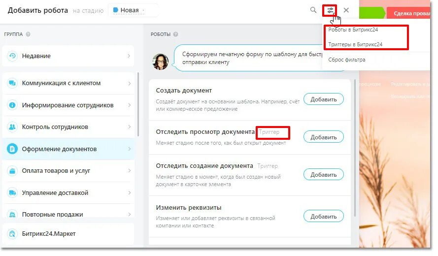 Битрикс. Триггеры битрикс24. Битрикс24 робот для рассылок. Триггеры битрикс24. 24 интерфейс.