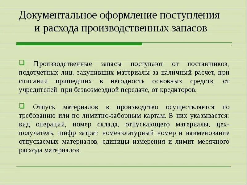 Документальное оформление поступления. Документальное оформление поступления материалов. Документальное оформление запасов. Документальное оформление движения производственных запасов.