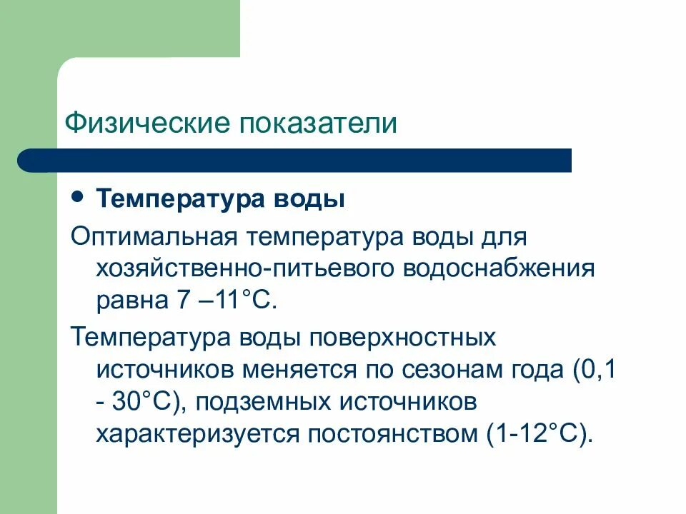 4 температура воды. Физические показатели качества питьевой воды. Физические показатели качества воды. Физические и химические показатели воды. Физические критерии воды.