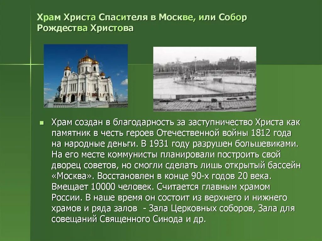 Храм христа спасителя сообщение 5 класс. Храм Христа Спасителя историческая справка кратко. Доклад о храме, храм Христа Спасителя. Краткая история про храм Христа Спасителя в Москве. Храм Христа Спасителя краткая история для детей.