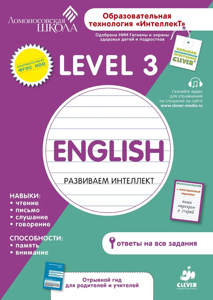 Ломоносовская школа интеллект. Ломоносовская школа английский язык 1. English развиваем интеллект Level 1 Ломоносовская школа. Level 3 английский язык. English level 3