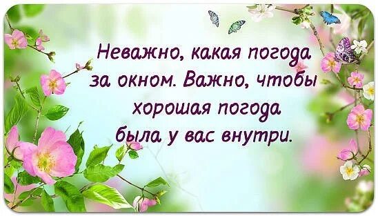 Погода на душе будет. Не важно какая погода за окном. Неважно какая погода за окном важно чтобы хорошая. Неважно какая погода за окном. Не важно какая погода.