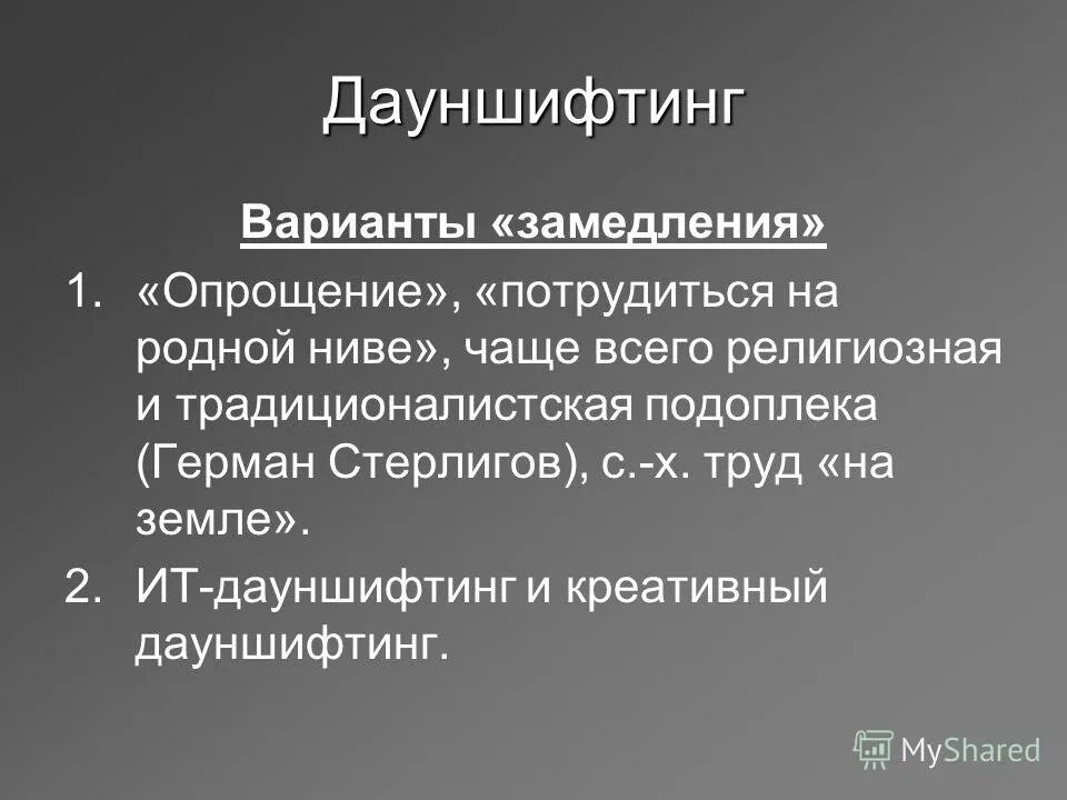 Дауншифт. Дауншифтинг. Дауншифтинг это в психологии. Дауншифтер это простыми словами. Дауншифтинг компании.