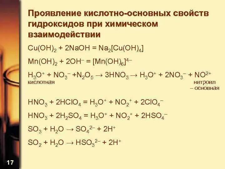 Hno3 кислотный гидроксид. Кислотно-основные свойства гидроксидов. Кислотно-основное свойства. MN Oh 2 кислотно основные свойства. Как проявляются кислотные свойства.