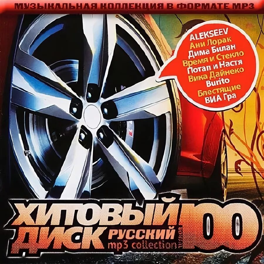 Русская mp 3. Диск русский хит. Русские диски. Музыкальные сборники диски русские. Диски с русскими песнями.