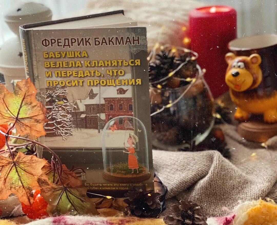 Книга бабушка велела кланяться и просила. Бабушка велела кланяться. Бакман бабушка велела кланяться. Бабушка велела кланяться и передать книга. Бабушка просит прощения и велела кланяться.