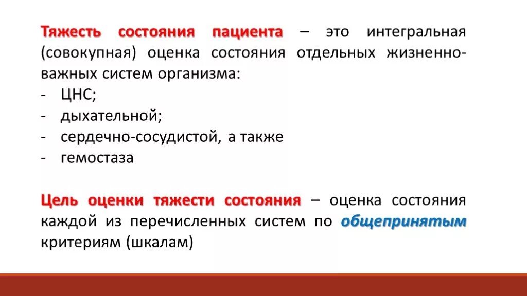 Оценка тяжести состояния. Оценка тяжести состояния больного. Критерии оценки состояния пациента. Критерии тяжести состояния.