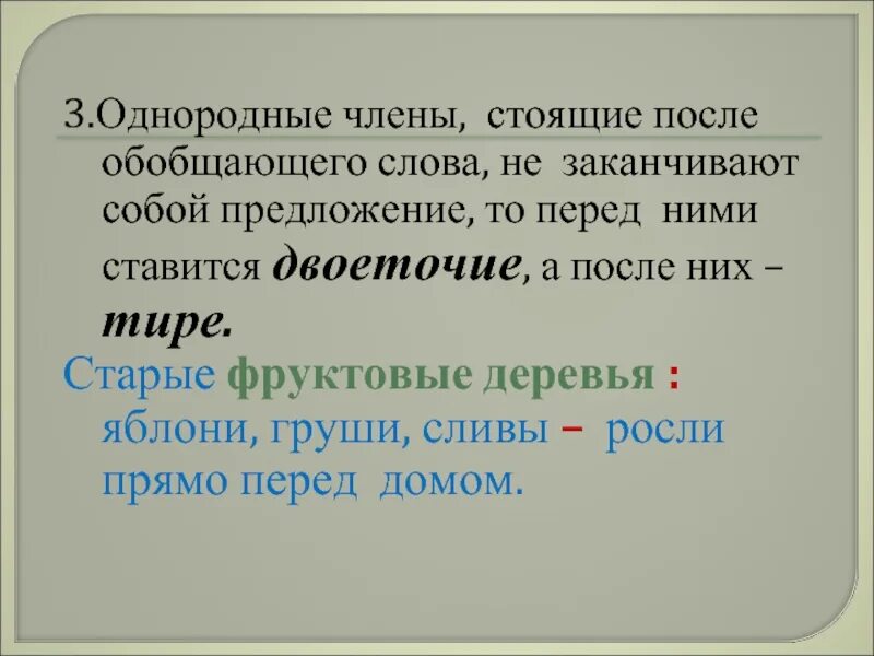 3 однородных предложения. Фруктовые деревья однородные члены. После обобщающего слова перед перечислением. После обобщающего слова перед однородными ставится. Однородные члены к слову фруктовых деревьях.