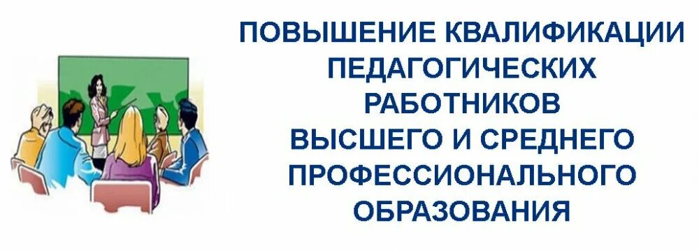 Преподаватели дополнительного профессионального образования. Переподготовка и повышение квалификации учителей. Курсы повышения квалификации для педагогов. Повышение квалификации педагогических работников. Повышение квалификации и профессиональная переподготовка.