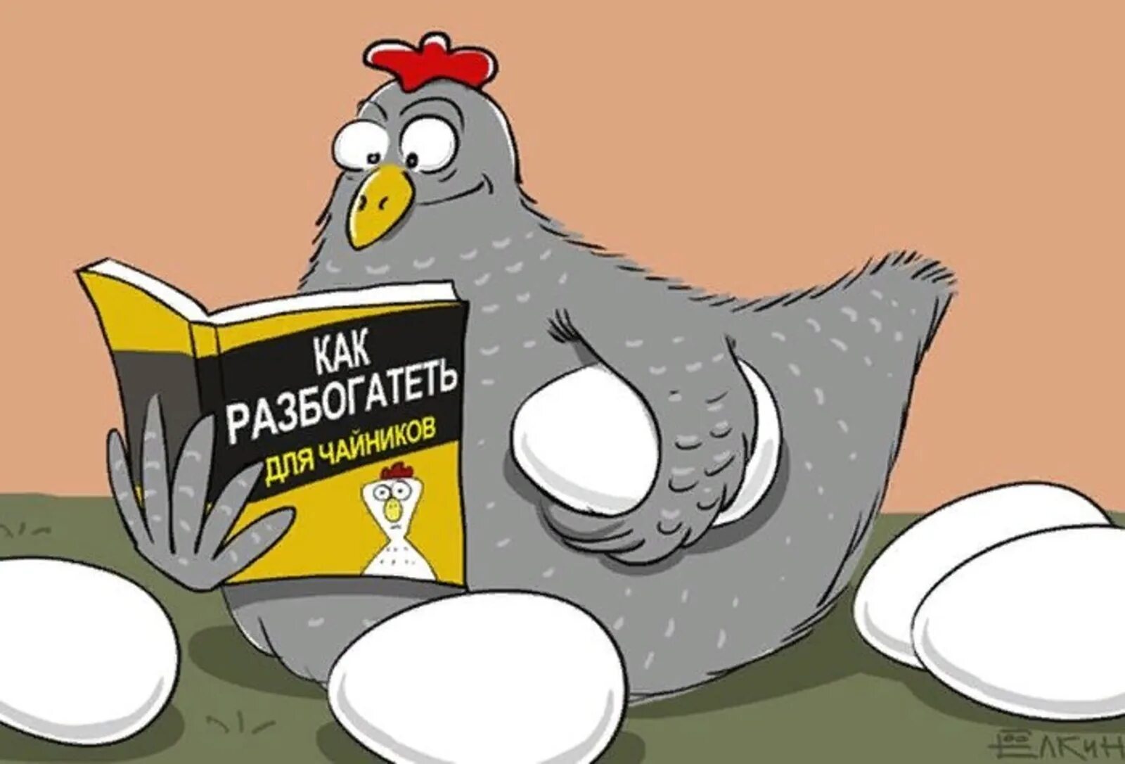 Читать chicken