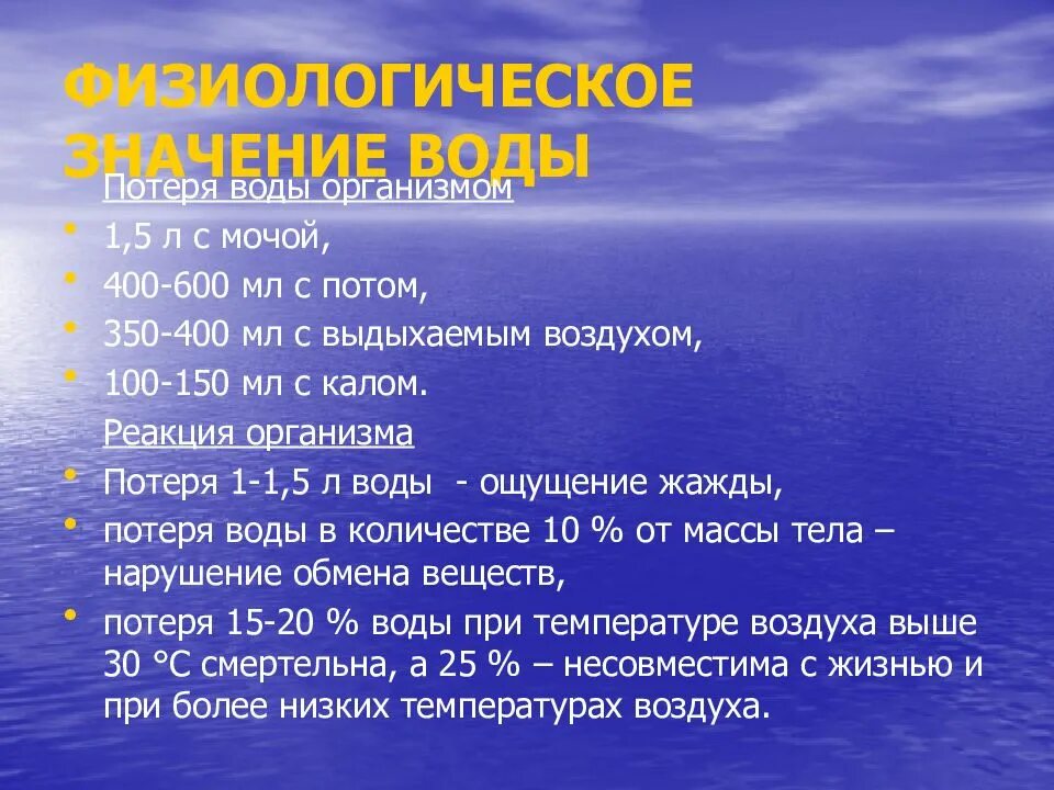 Потеря воды в организме. Физиологическое значение воды презентация. Гигиена воды презентация. Презентация на тему гигиена воды. Вода гигиена лекция.