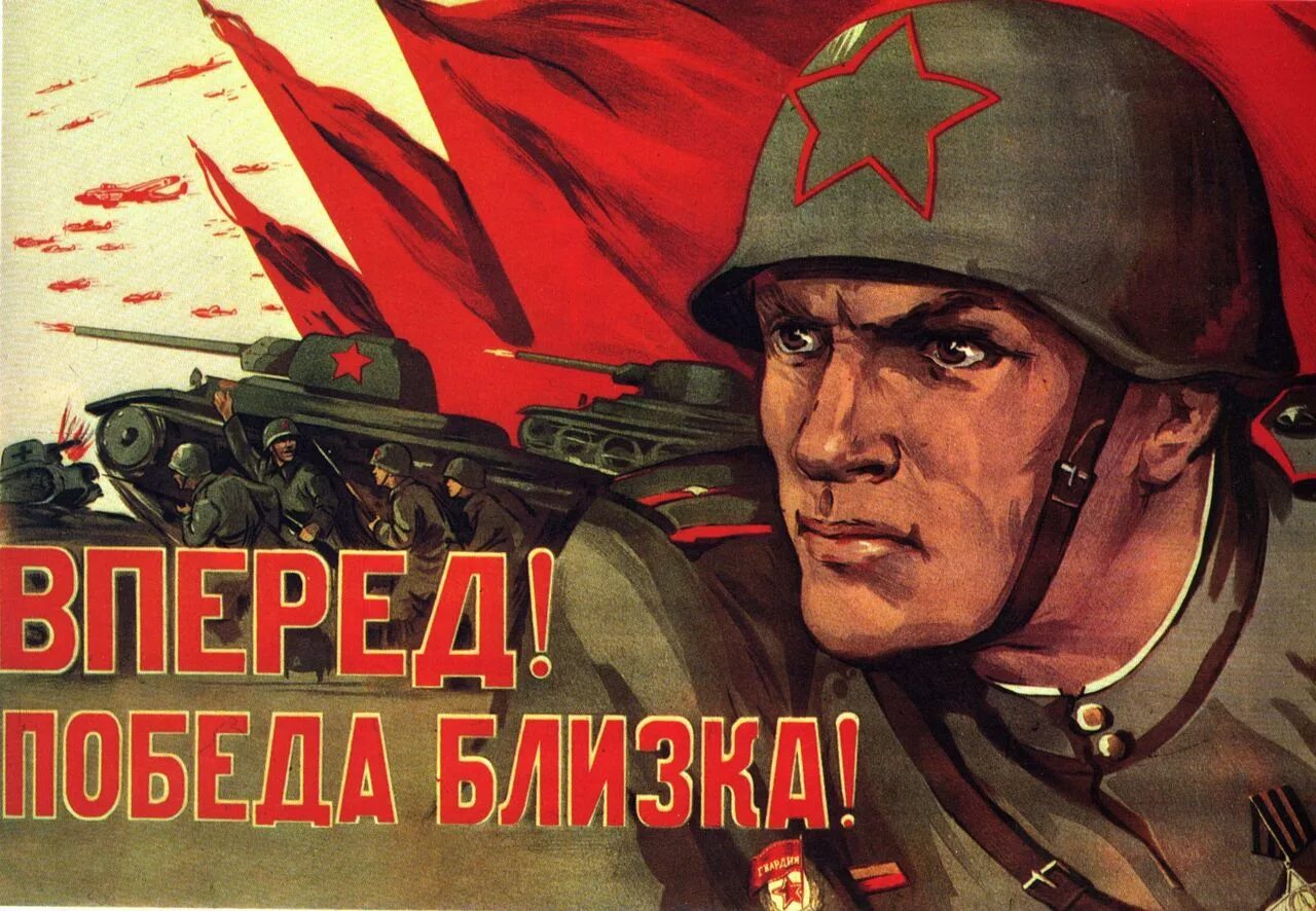 Красная армия плакаты. Плакат 1944. Плакаты 1944 года. Советские плакаты красная армия. Исторические плакаты военные песни