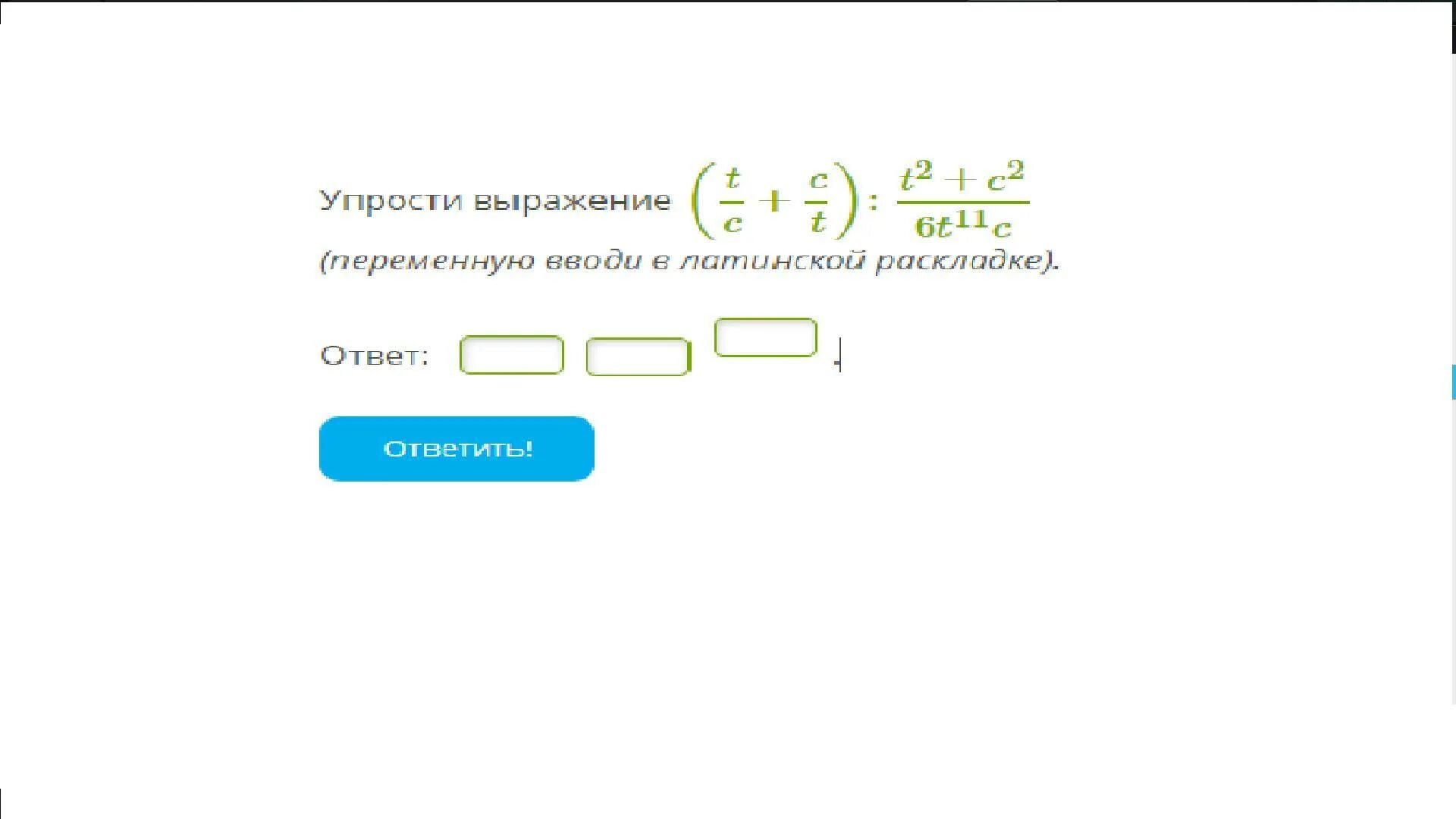 Переменную вводи с латинской раскладки. Упрости выражение (c-2) (x+3). упрости выражение( (переменную своди в ( tc + ct )  (t^2 + c^2)(4 t^1 c). упрасти выражение -c:(-c),еслиc≠0. упрости выражение 23 m 5 n вводи с латинской раскладки.