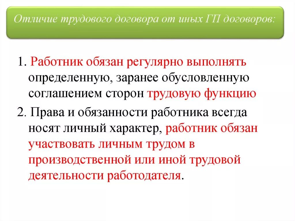 Личное выполнение работником трудовой функции. Работник обязан выполнить трудовую функцию *. Трудовая функция работника это. Различия трудовой функции и трудовой операции.