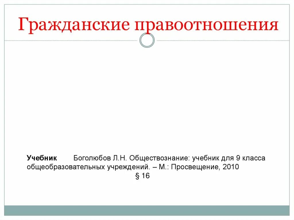 Гражданские правоотношения 9 класс обществознание конспект. Гражданские правоотношения. Гражданские правоотношения презентация. Гражданские правоотношения презентация 9. Структура гражданских правоотношений.