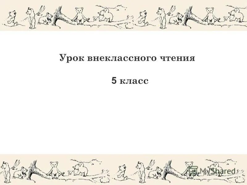 Темы внеклассного чтения 4 класс. Урок внеклассного чтения. &quot;человек на часах&quot; 6 класс.