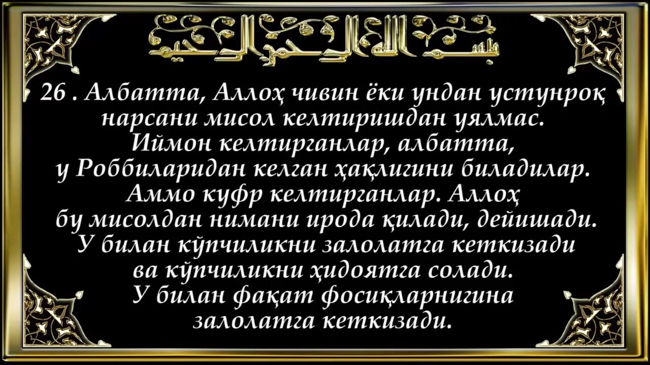 Бакара сураси. Барака суросу. Бакара сураси текст узбек тилида. Каҳф сураси. Атаҳиет сура