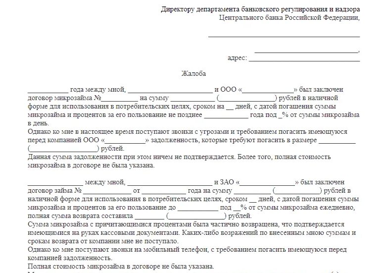 Образец заявления-претензии в банк. Образец заявления в прокуратуру на банк. Жалоба в ЦБ РФ на действия банка образец. Жалоба в Центральный банк на действия банка. Жалоба в центробанк образец