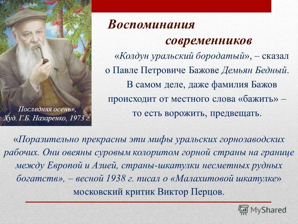 Фамилия бажов. Колдун Уральский бородатый. Фамилия Бажова. Нищий Колдун.