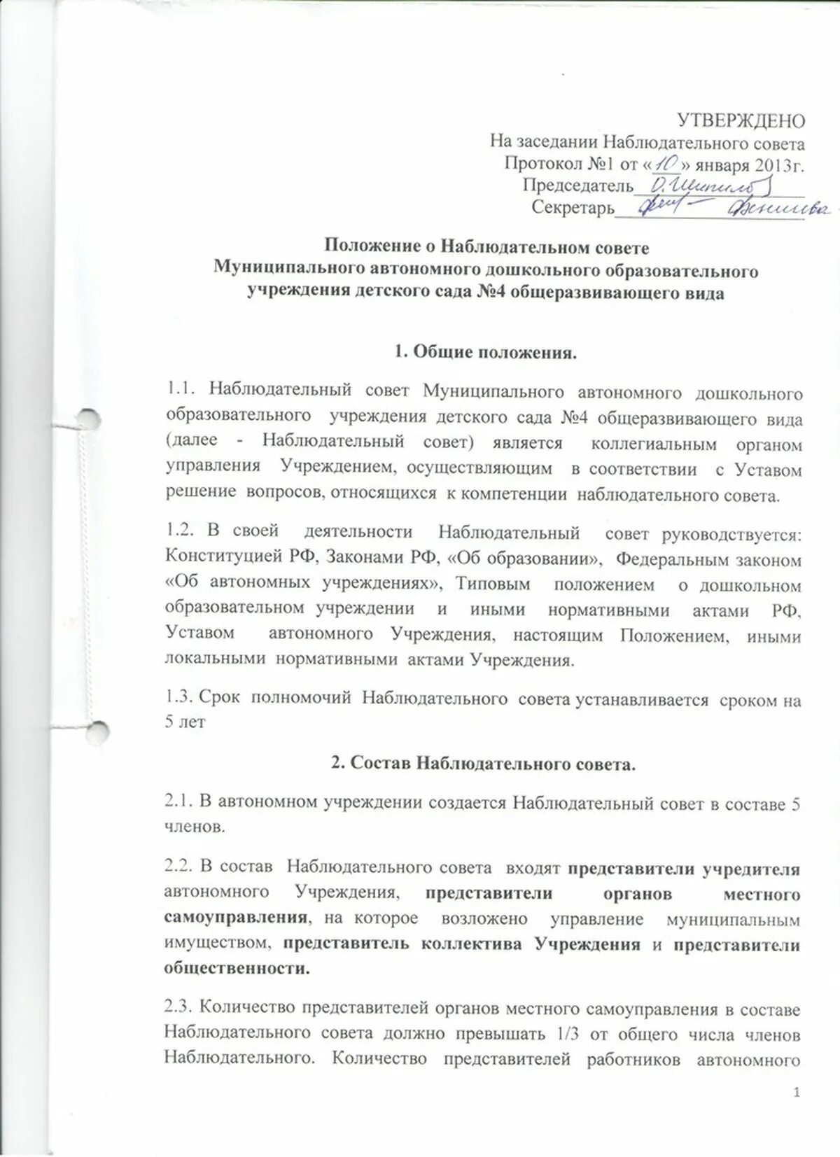 Положение о наблюдательном Совете. Положение о наблюдательном Совете автономного учреждения. Состав наблюдательного совета автономного учреждения. Наблюдательный совет в ДОУ. Положение совет учреждения образования