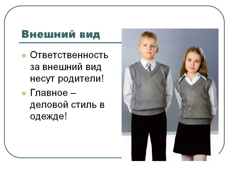 1 2 3 внешний вид. Внешний вид ученика. Внешний вид школьника в школе. Внешний вид обучающихся школы. Деловой стиль одежды учащихся.