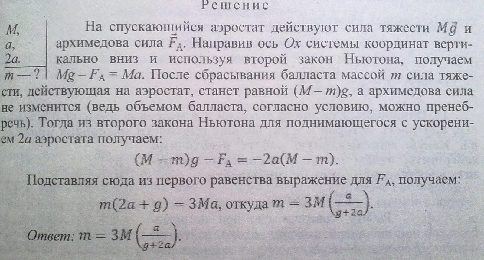 Аэростат объемом 2000 м3 наполнен. Определите массу балласта. Аэростат массы m 250 кг начал опускаться с ускорением a 0.20 м/с. Аэростат массы m. Аэростат массы m 250 опускаться с ускорением a 0.20.