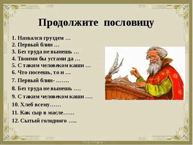 Твоими да мед пить. Продолжи пословицу что посеешь то и. Пословица твоими бы устами да мед пить. Как продолжается пословица что посеешь. Пословица твоими бы устами да мед пить значение.