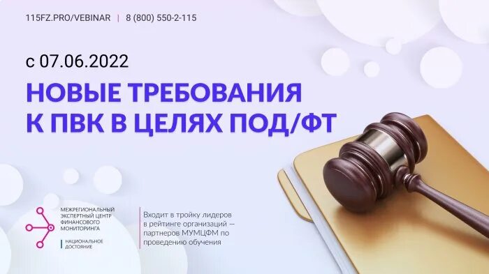 Новые законы. Под ФТ 115. ПВК под ФТ ФРОМУ В 2022 году. Финансовый мониторинг под ФТ.