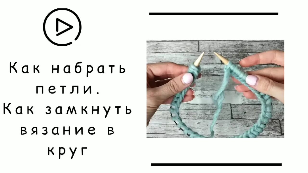 Как соединить круговые петли Ищу мк как аккуратно замкнуть вязание в круг Страна Мам