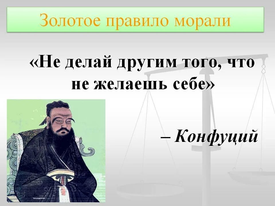 Золотое правило морали. Золотое правило нравственности. Золотые правила морали. Золотое право нравственносии. Подготовь к следующему уроку