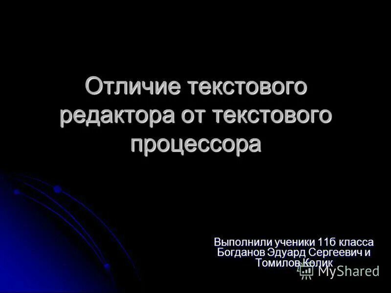 В чем различие текстовых редакторов и процессоров. В чем различие текстовых редакторов и процессоров