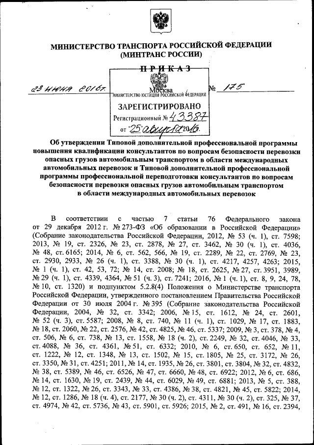 Приказ минтранса 145. Приказ минтранса 145 правила обеспечения. Приказ 145 димертпиента г. Правил ведения судовой роли на судах внутреннего водного транспорта. Приказ минтранса 145.