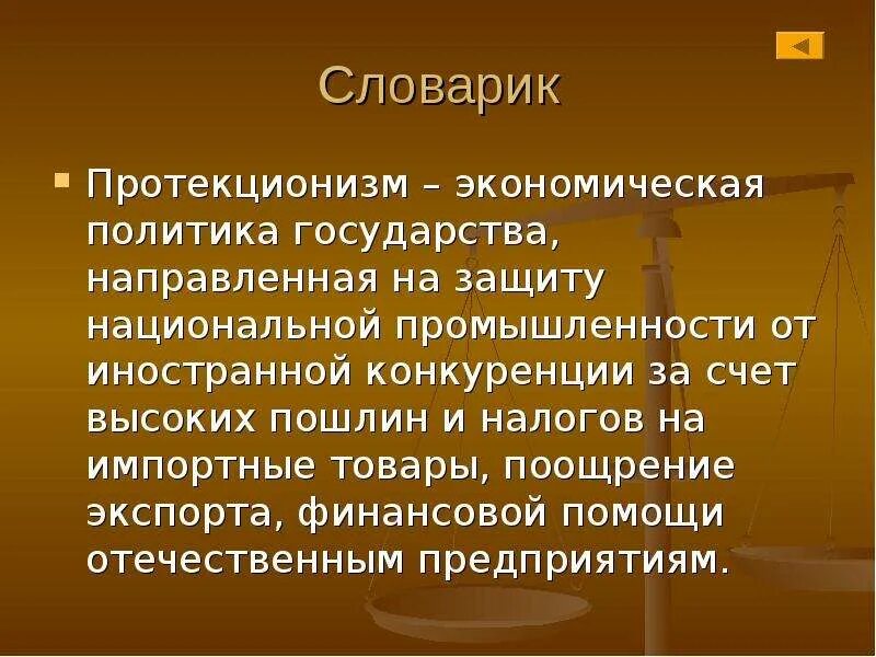 Протекционизм это политика государства направленная на защиту. Политика протекционизма. Протекционизм это в истории. Экономическая политика государства протекционизм.