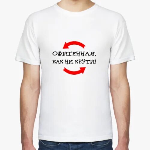 Круть надпись. Как ни крути. Лёха крутой. Женская майка как ни крути. Как ни крути слушать.